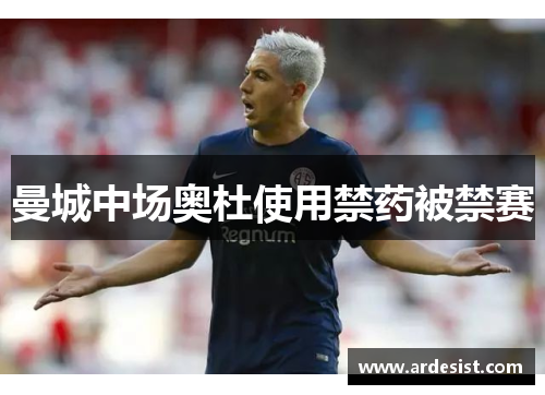 曼城中场奥杜使用禁药被禁赛