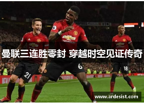 曼联三连胜零封 穿越时空见证传奇