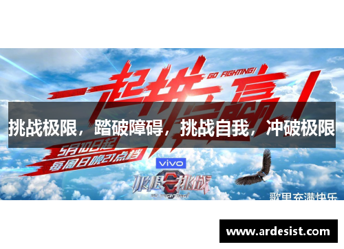 挑战极限，踏破障碍，挑战自我，冲破极限