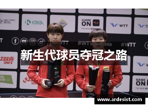 新生代球员夺冠之路