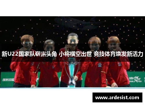 新U22国家队崭露头角 小将横空出世 竞技体育焕发新活力