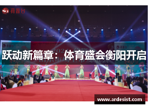 跃动新篇章：体育盛会衡阳开启