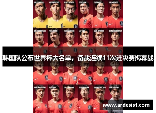 韩国队公布世界杯大名单，备战连续11次进决赛揭幕战