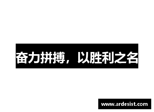 奋力拼搏，以胜利之名