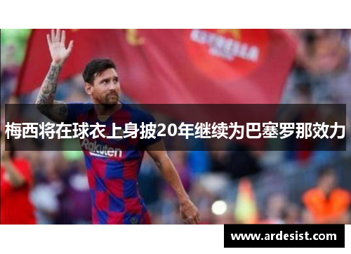 梅西将在球衣上身披20年继续为巴塞罗那效力