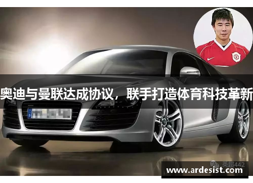 奥迪与曼联达成协议，联手打造体育科技革新