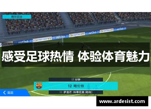 感受足球热情 体验体育魅力