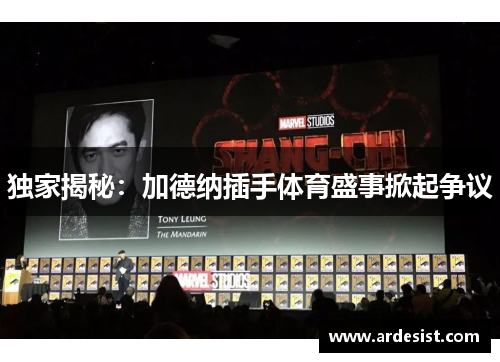 独家揭秘：加德纳插手体育盛事掀起争议