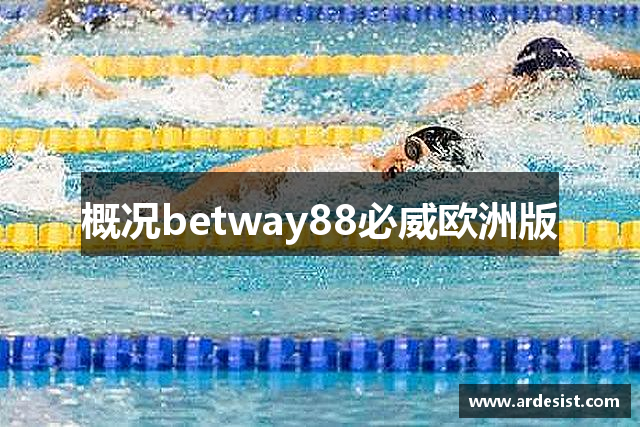 概况betway88必威欧洲版