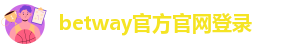 betway88必威欧洲版